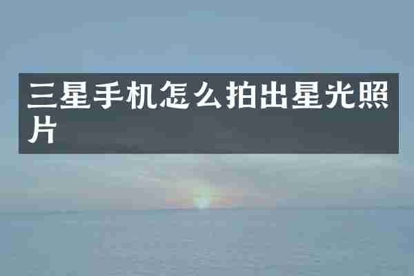 三星手机怎么拍出星光照片
