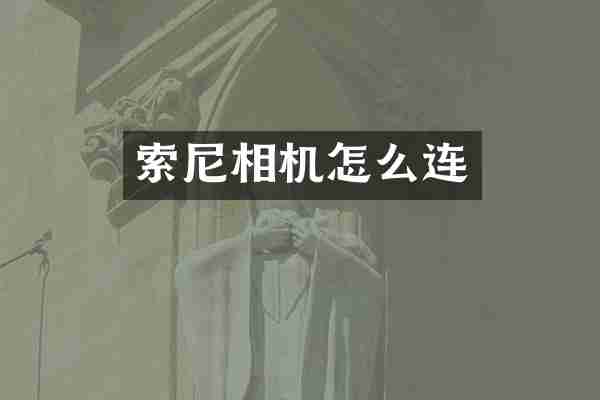 索尼相机怎么连