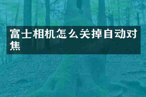 富士相机怎么关掉自动对焦