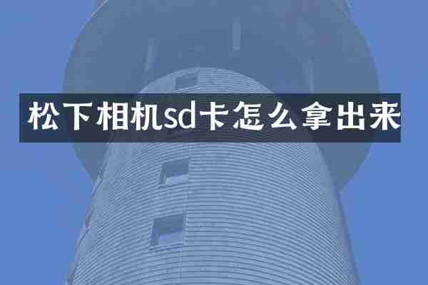 松下相机sd卡怎么拿出来