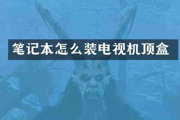 笔记本怎么装电视机顶盒