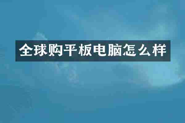 全球购平板电脑怎么样