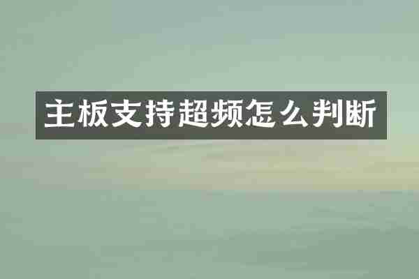 主板支持超频怎么判断