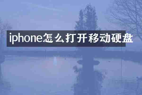 iphone怎么打开移动硬盘