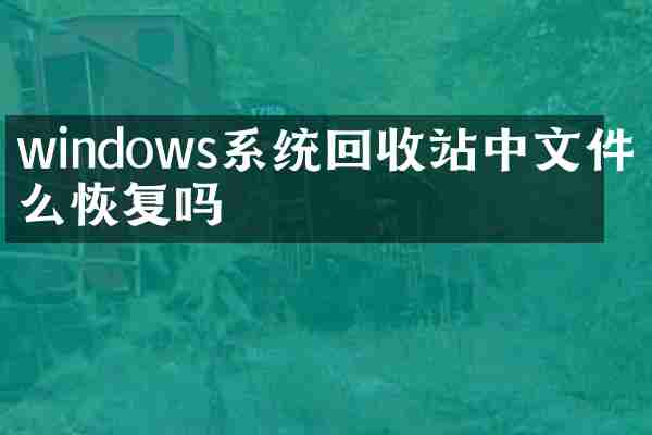 windows系统回收站中文件怎么恢复吗