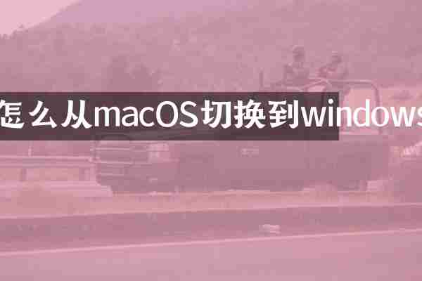 怎么从macOS切换到windows