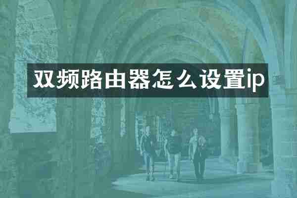 双频路由器怎么设置ip