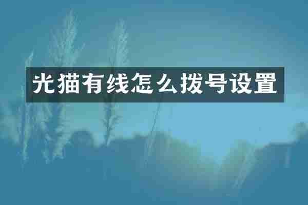 光猫有线怎么拨号设置
