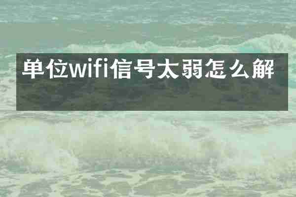 单位wifi信号太弱怎么解决