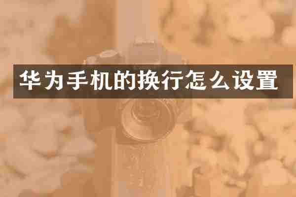 华为手机的换行怎么设置