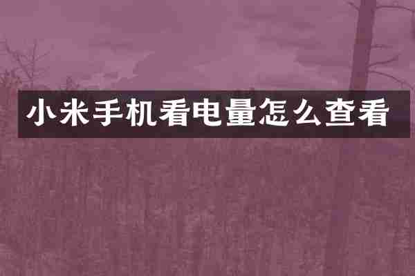 小米手机看电量怎么查看