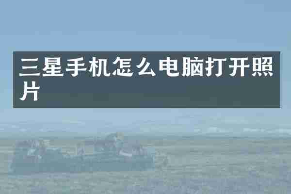 三星手机怎么电脑打开照片