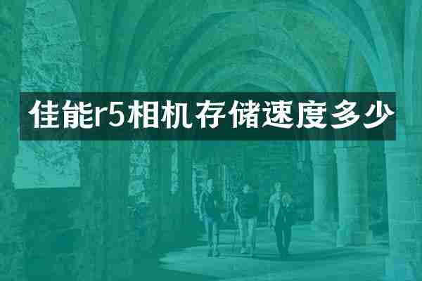 佳能r5相机存储速度多少