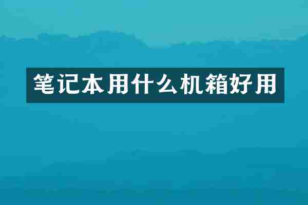 笔记本用什么机箱好用