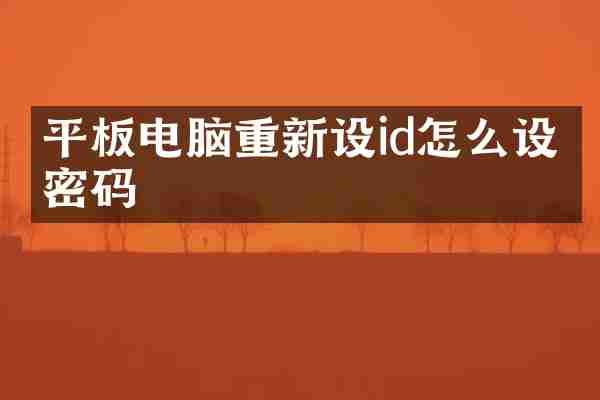 平板电脑重新设id怎么设置密码