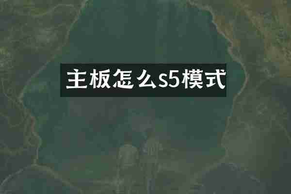 主板怎么s5模式