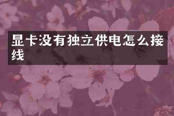 显卡没有独立供电怎么接线