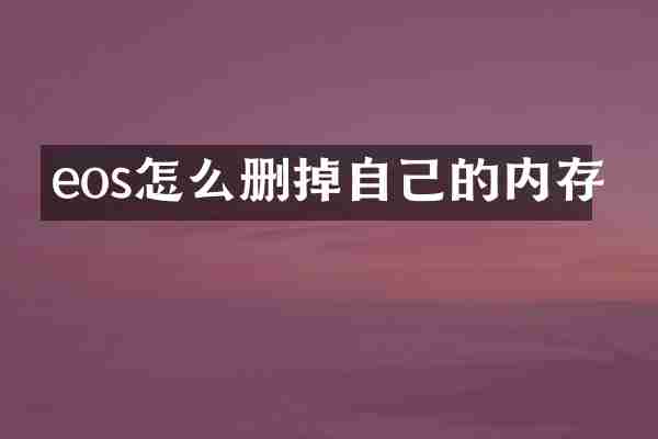 eos怎么删掉自己的内存