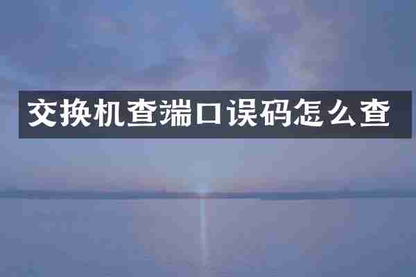 交换机查端口误码怎么查