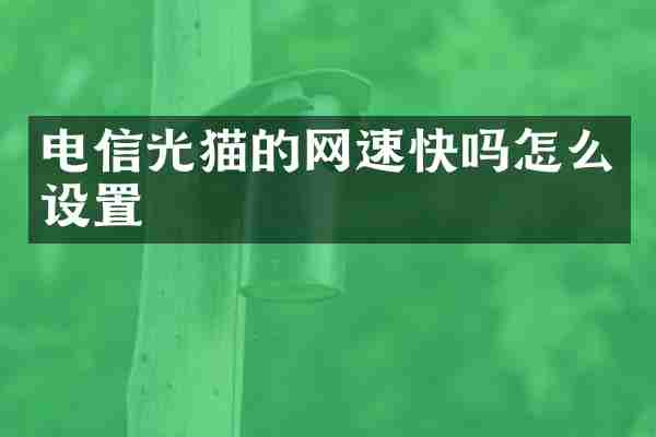 电信光猫的网速快吗怎么设置