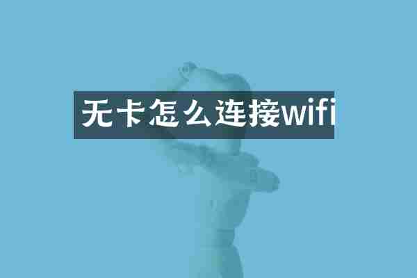 无卡怎么连接wifi
