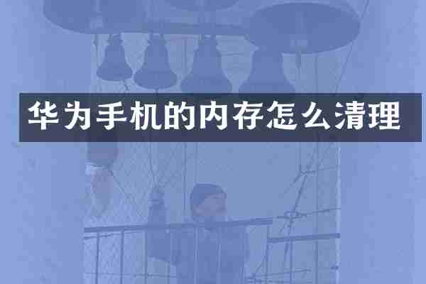 华为手机的内存怎么清理