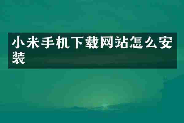 小米手机下载网站怎么安装