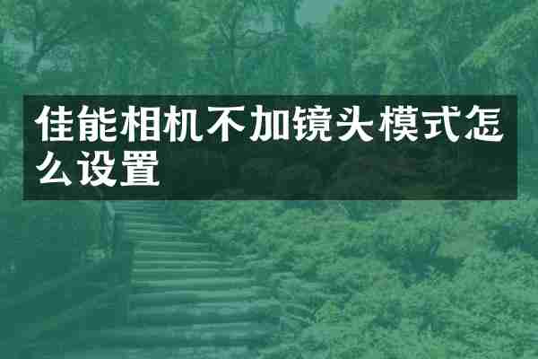 佳能相机不加镜头模式怎么设置