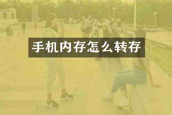 手机内存怎么转存