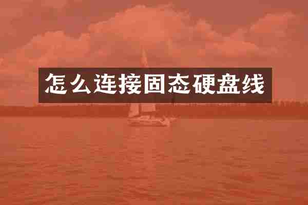 怎么连接固态硬盘线
