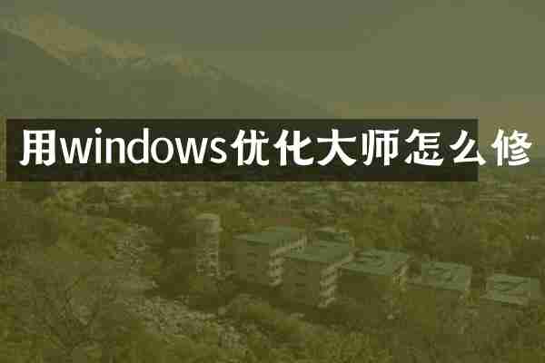 用windows优化大师怎么修