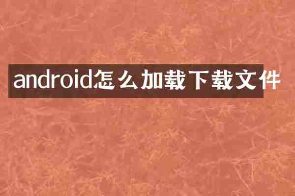 android怎么加载下载文件