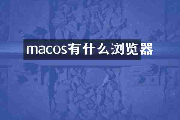 macos有什么浏览器