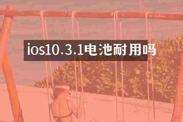 ios10.3.1电池耐用吗