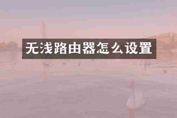 无浅路由器怎么设置