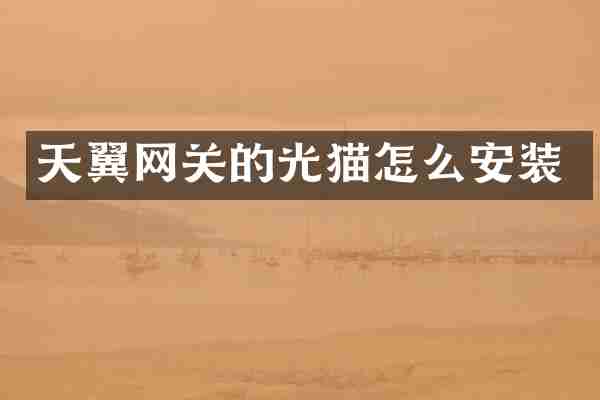 天翼网关的光猫怎么安装