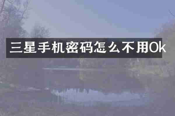 三星手机密码怎么不用Ok