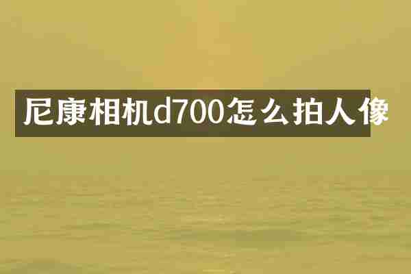 尼康相机d700怎么拍人像