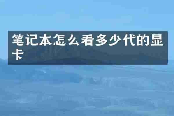 笔记本怎么看多少代的显卡