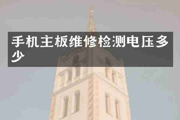 手机主板维修检测电压多少