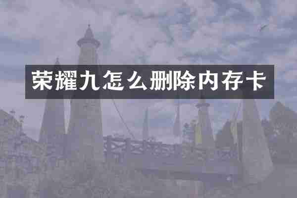 荣耀九怎么删除内存卡