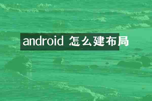android 怎么建布局