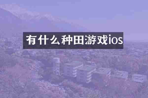 有什么种田游戏ios