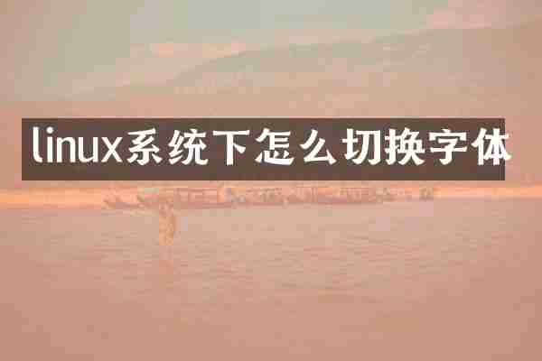 linux系统下怎么切换字体