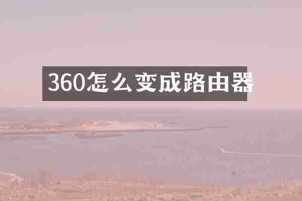 360怎么变成路由器