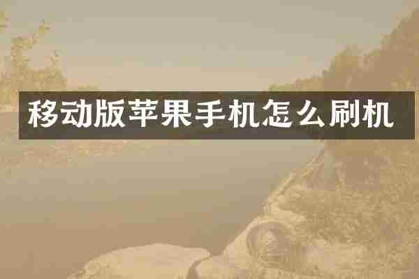 移动版苹果手机怎么刷机