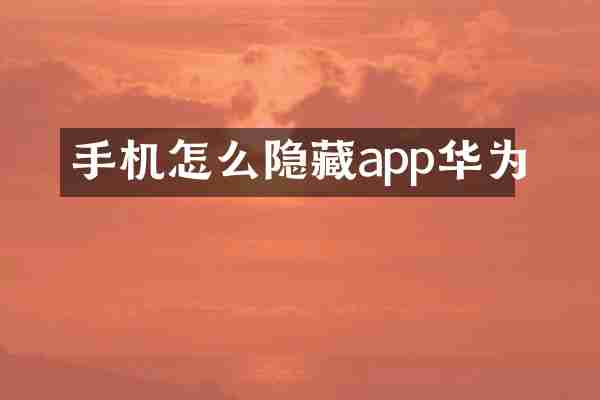 手机怎么隐藏app华为