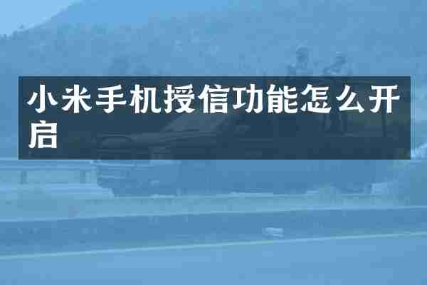 小米手机授信功能怎么开启