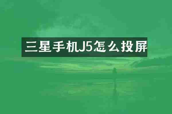 三星手机J5怎么投屏