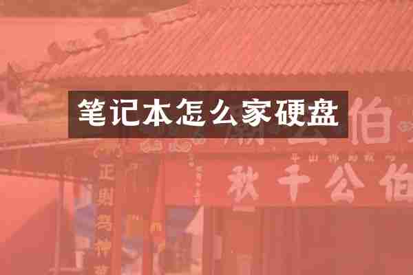 笔记本怎么家硬盘